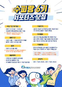한국수산자원공단 서퍼터즈 수리팡6기 모집 공고