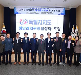 강원특별자치도 해양레저관광 활성화 포럼