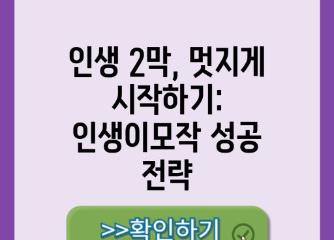 인생2막, 슬기롭게