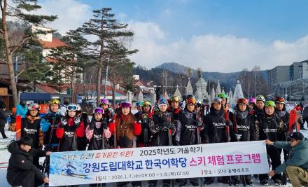 강원도립대학교 한국어학당 스키 체험 프로그램 운영