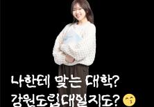 나한테 맞는 대학? 강원도립대학일지도?