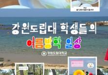 강원도립대학교 학생들의 여름방학 일상