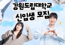 강원도립대학교 신입생 모집(수시모집)