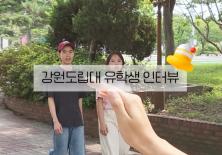 강원도립대학교 유학생에게 묻다!