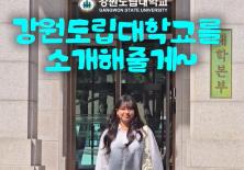 강원도립대학교를 소개할게~