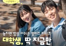 놓치면 평생 아쉬운 캠퍼스 라이프!