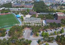 ☄️당신의 꿈이 현실이 되는, 강원도립대학교😎