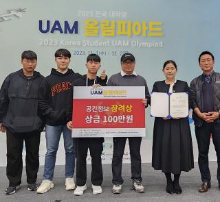 강원도립대학교 드론융합과 2023 전국대학생 UAM올림피아드대회 공간정보분야 3위(장려상)수상