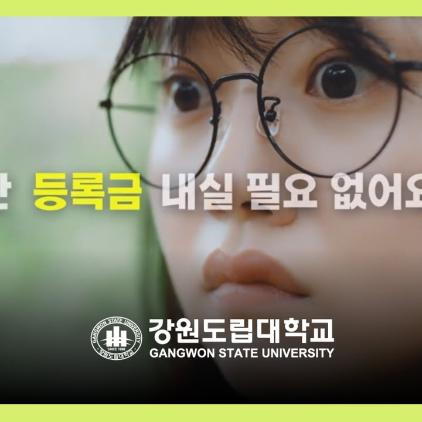 📣비싼 등록금 낼 필요 없어요📣 등록금 전부를 지원해주는 강원도립대학교🏦