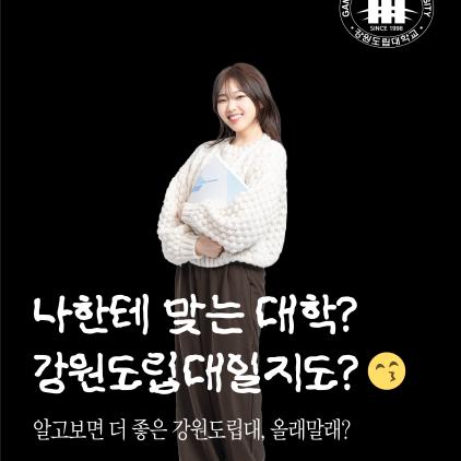 나한테 맞는 대학? 강원도립대학일지도?