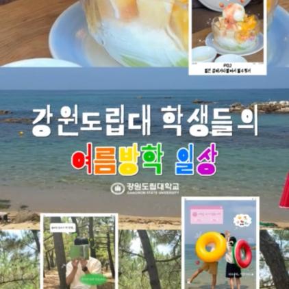 강원도립대학교 학생들의 여름방학 일상