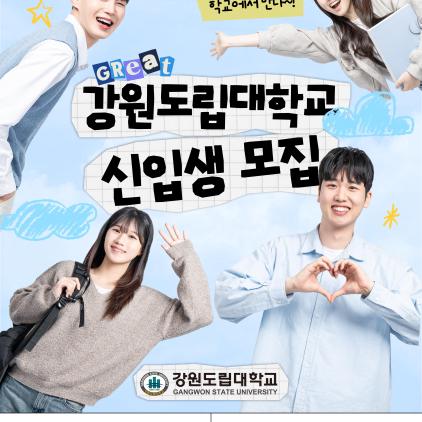 강원도립대학교 신입생 모집(수시모집)