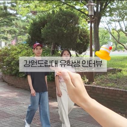 강원도립대학교 유학생에게 묻다!