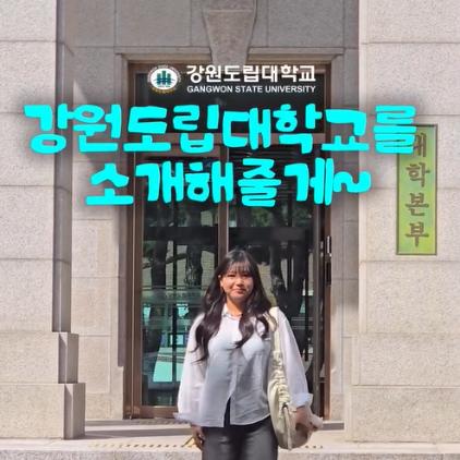 강원도립대학교를 소개할게~