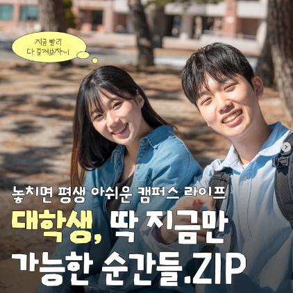 놓치면 평생 아쉬운 캠퍼스 라이프!