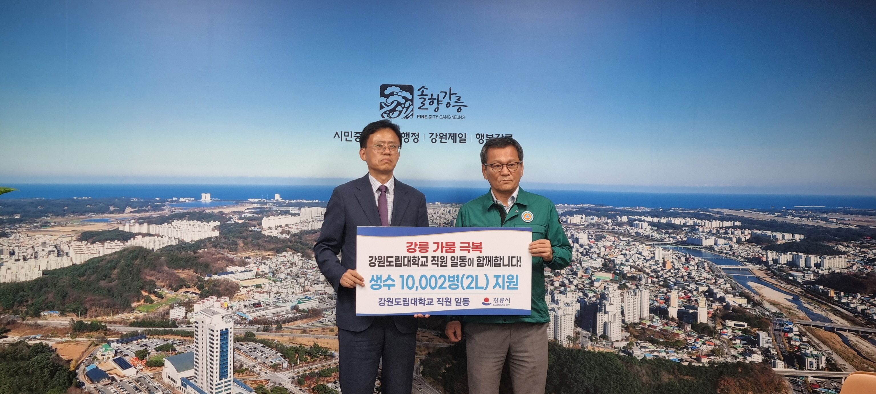 강원도립대학교, 강릉시 가뭄 극복 지원을 위해 생수 1만여 병 전달