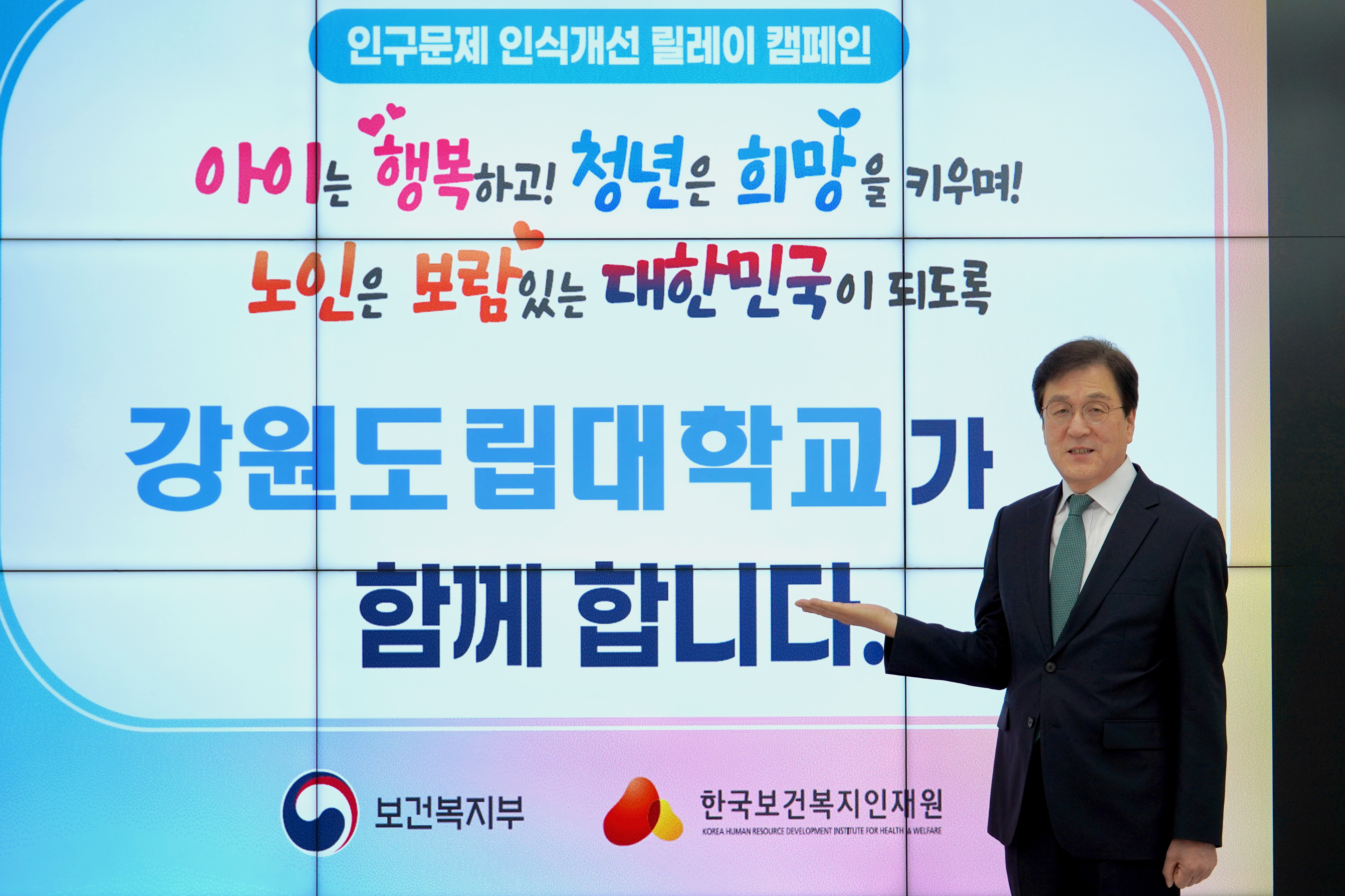 강원도립대 김광래 총장, ‘인구문제 인식개선 릴레이 캠페인’ 동참