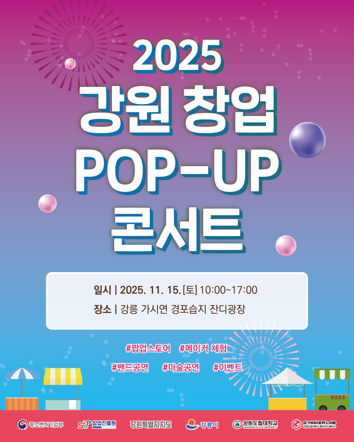 강원도립대, '창업 POP-UP 콘서트' 15일 개최