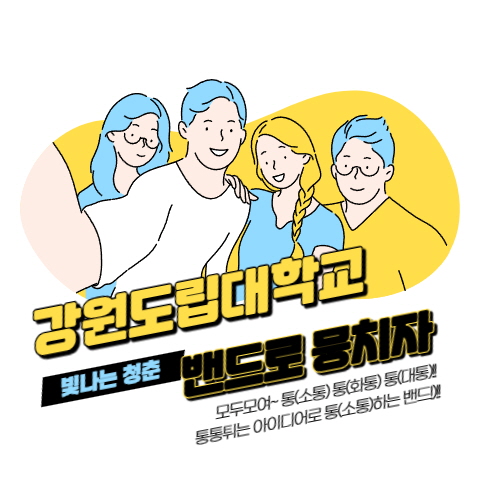 강원도립대학교 빛나는 청춘 밴드로 뭉치자 모두모여~통(소통)통(화통)통(대통)!통통튀는 아이디어로 통(소통)하는 밴드!