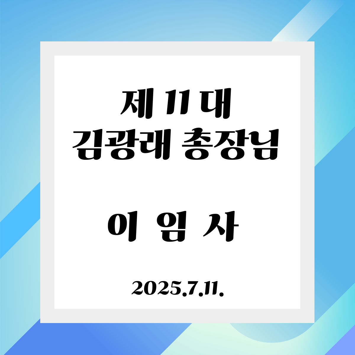 강원도립대학교 제11대 김광래 총장님 이임사