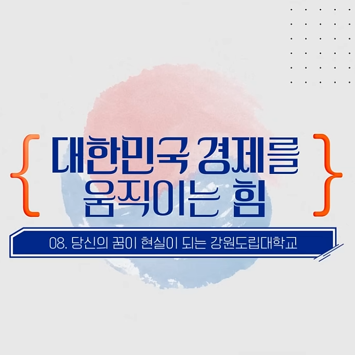 2025년 강원도립대학교 홍보영상