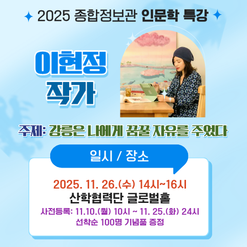2025 종합정보관 인문학 특강