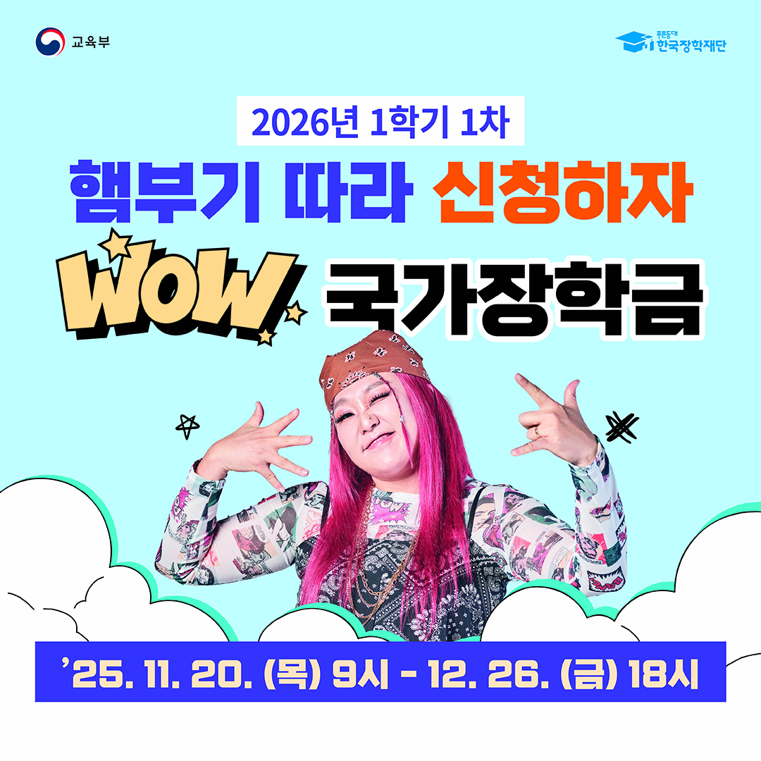 2026년 1학기 1차 국가장학금 신청