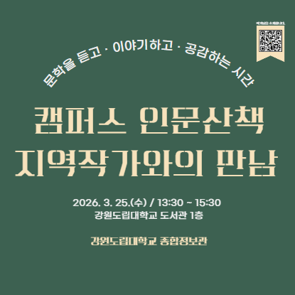 캠퍼스 인문삭책 지역 작가와의 만남