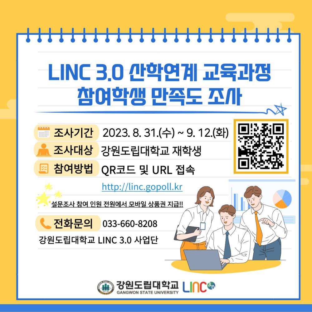 LINC3.0 산학연계 교육과정 만족도 조사 이미지 1