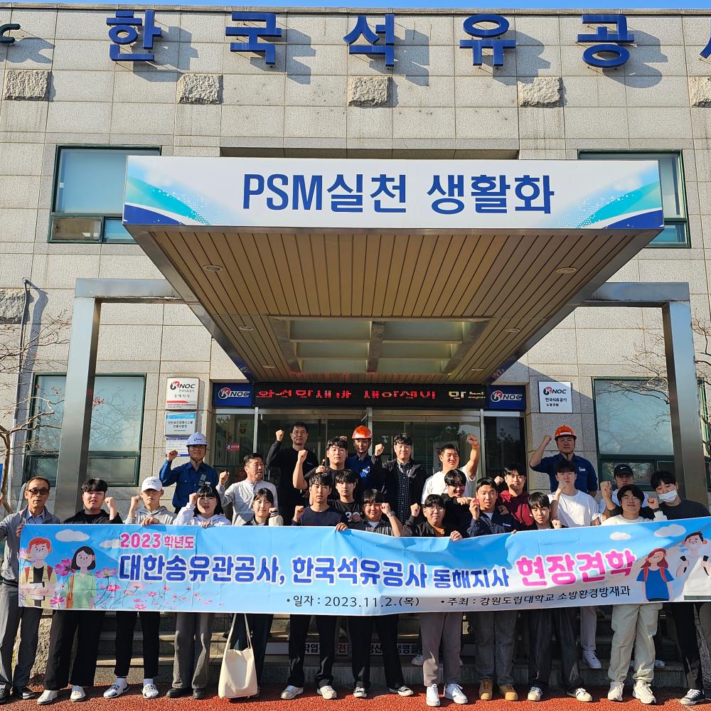 강원도립대학교 소방환경방재과 포토갤러리 - 소방환경방재과 2023학년도 2학기 산업체 현장견학(대한송유관공사, 한국석유공사 동해지사)... 
