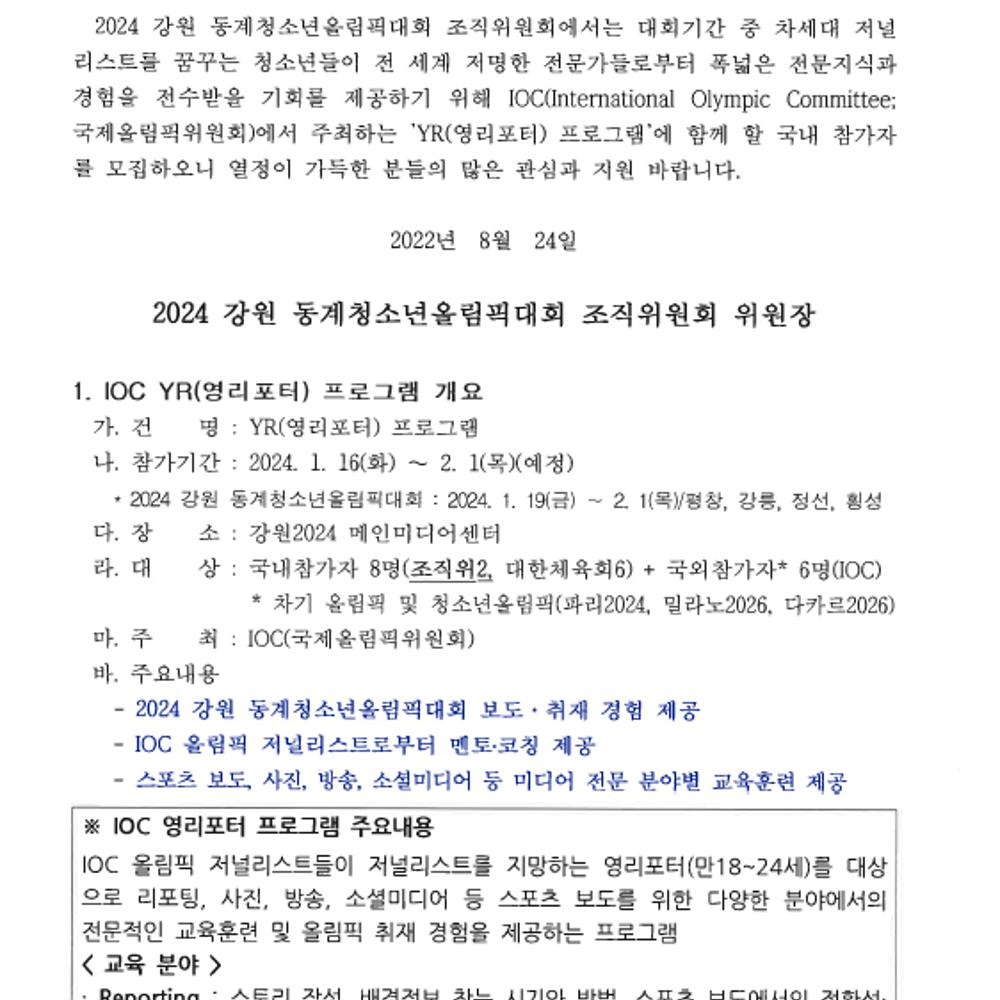 강원2024 YR(영리포터) 프로그램 참가자 선발공고.png