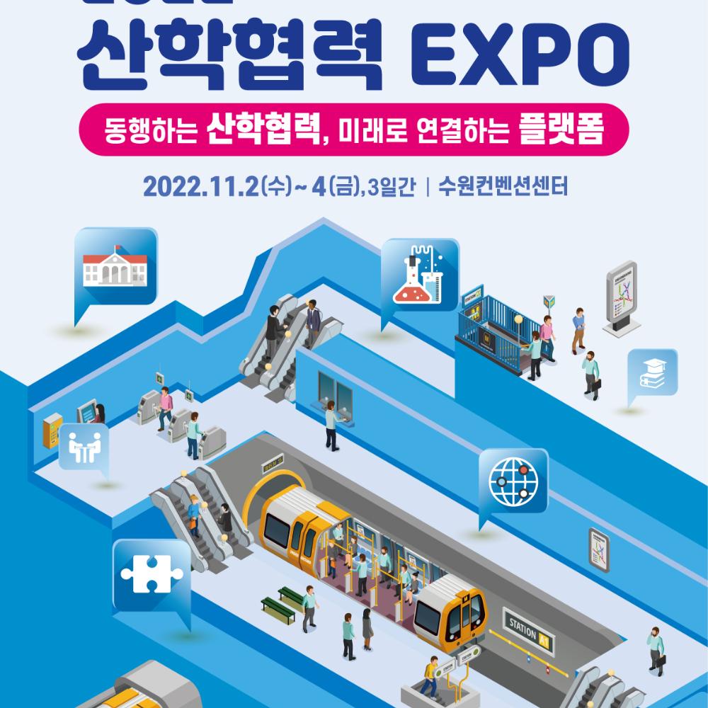 2022 산학협력 EXPO 포스터.jpg