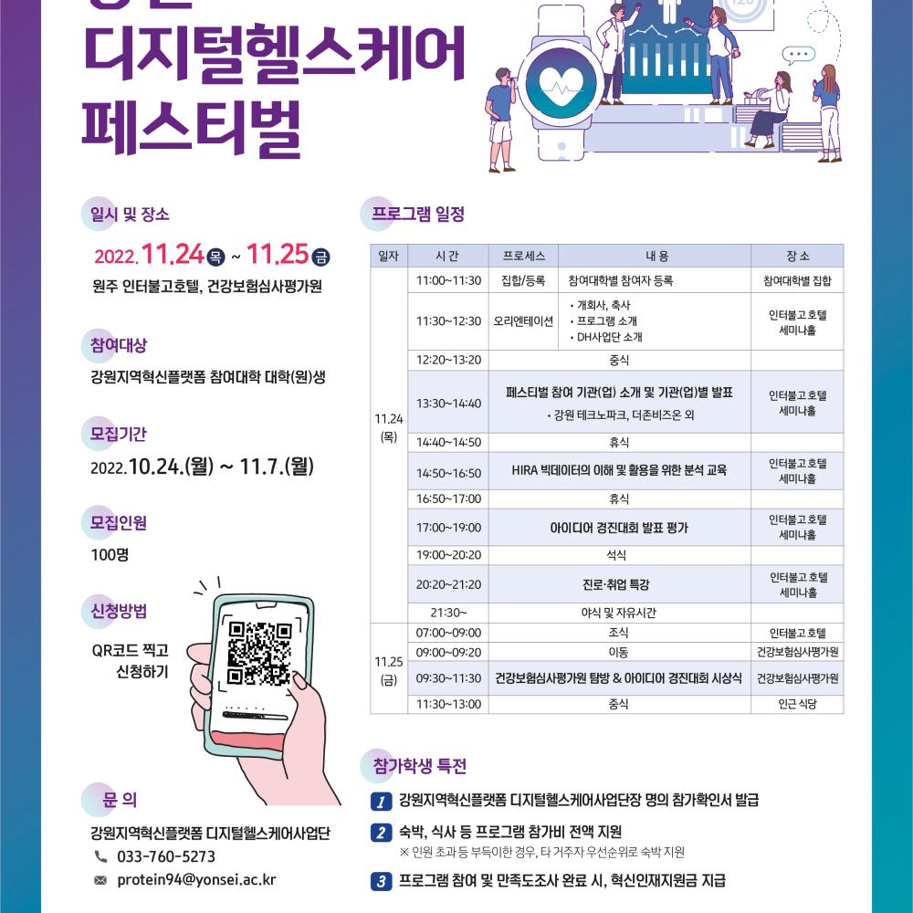 (붙임 2) 건강보험심사평가원과 함께하는 강원RIS 디지털헬스케어 페스티벌 웹포스터.jpg