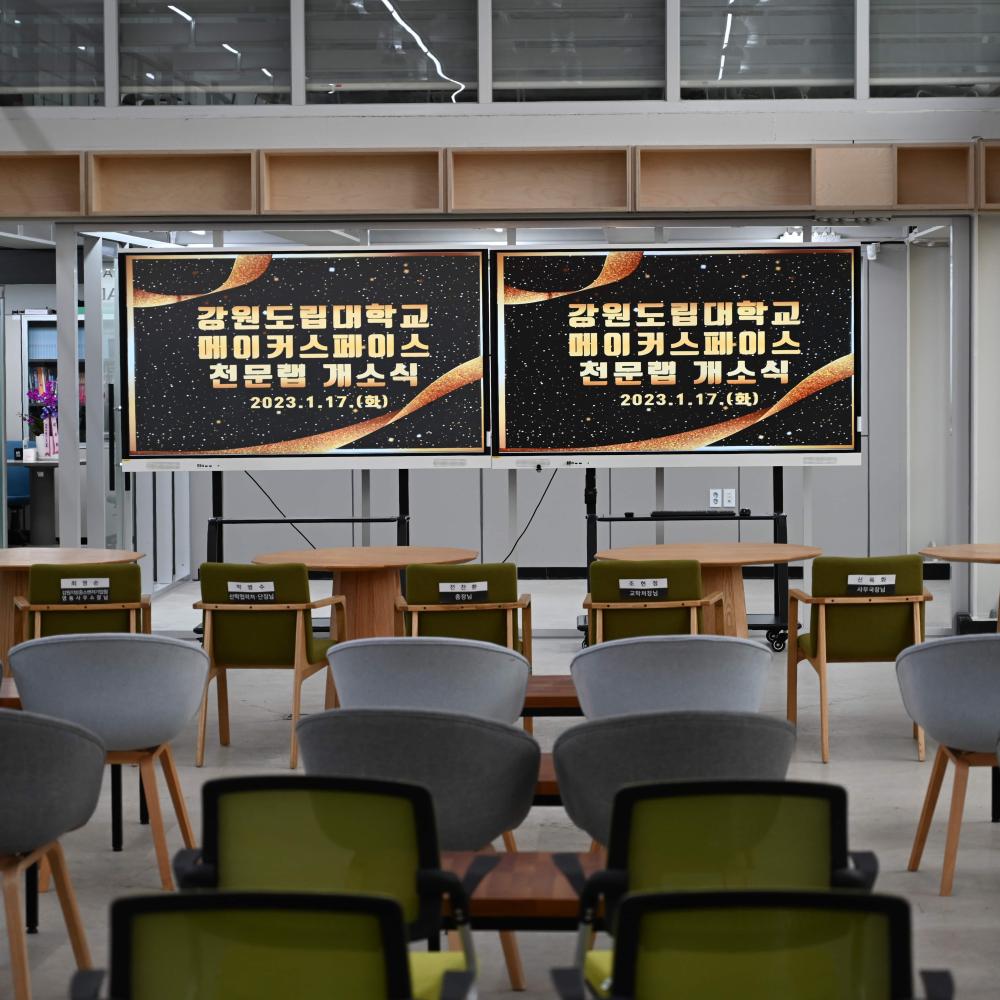 강원도립대학교 메이커스페이스 전문랩 개소식 이미지 1