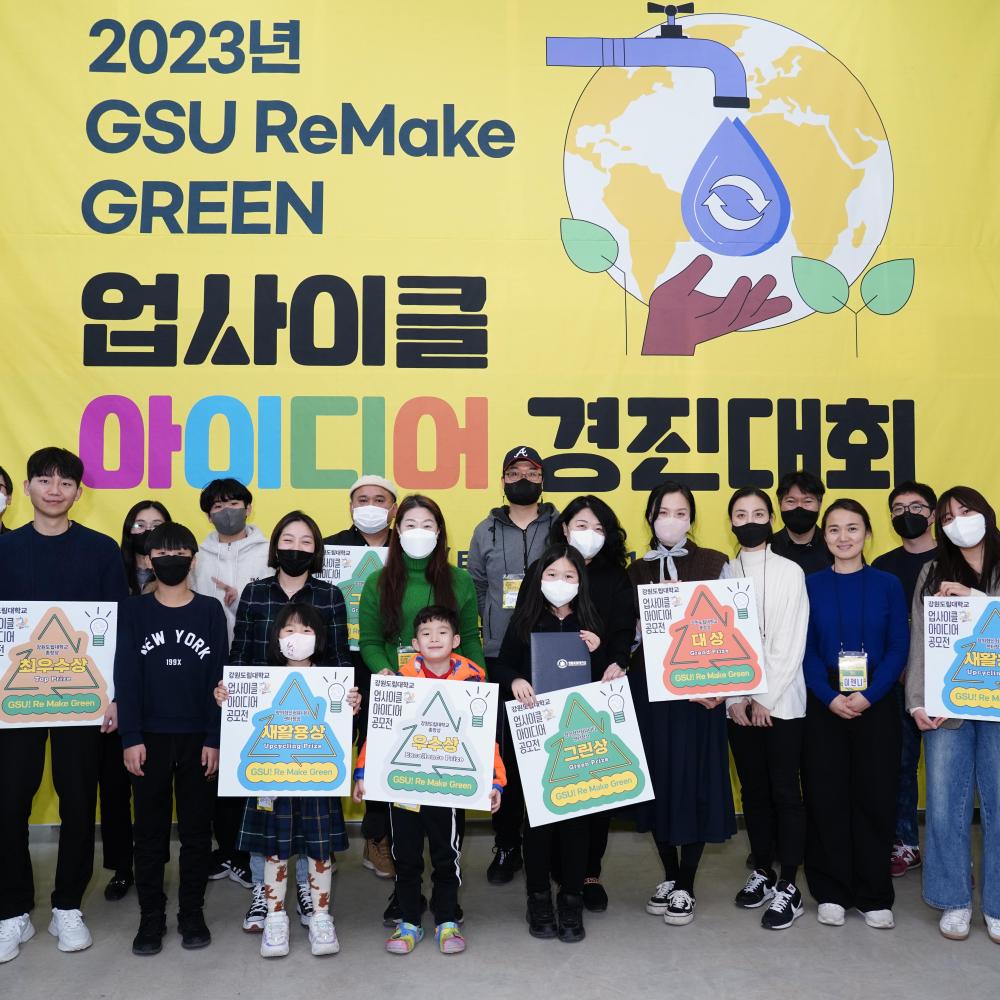 2023년 GSU! ReMake Green 업사이클 아이디어 경진대회 이미지 1