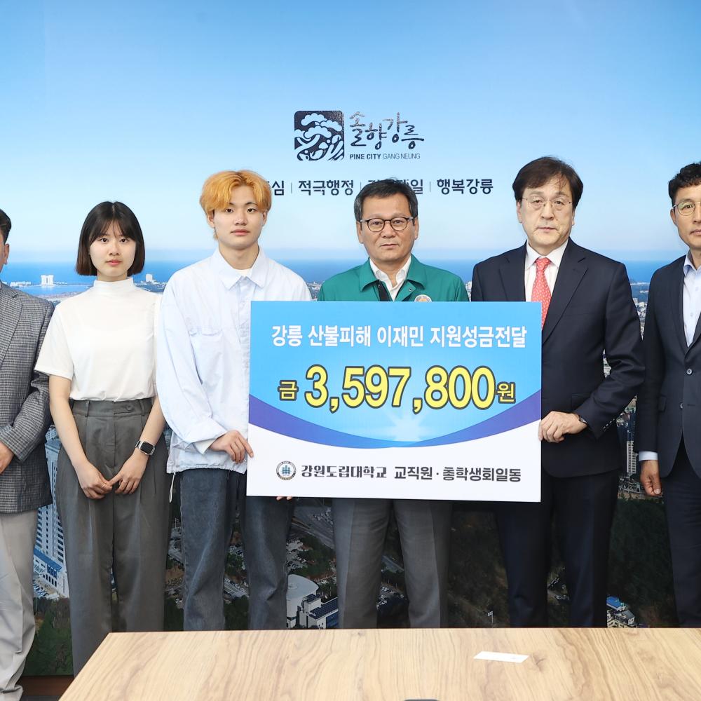 강원도립대학교 교직원·학생, 강릉 산불피해 성금 전달 이미지 1