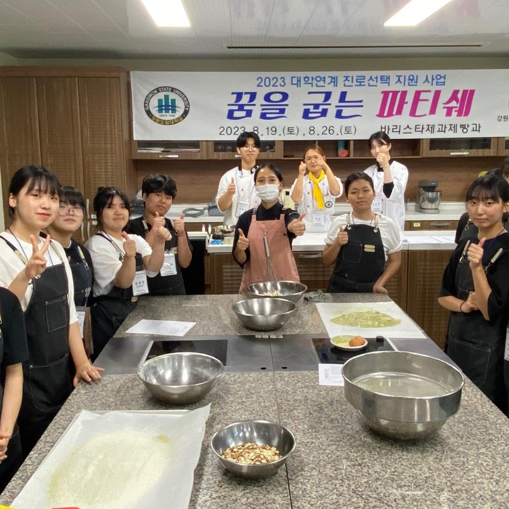 [2023 대학연계 진로선택 지원사업] 꿈을 굽는 파티쉐 이미지 1