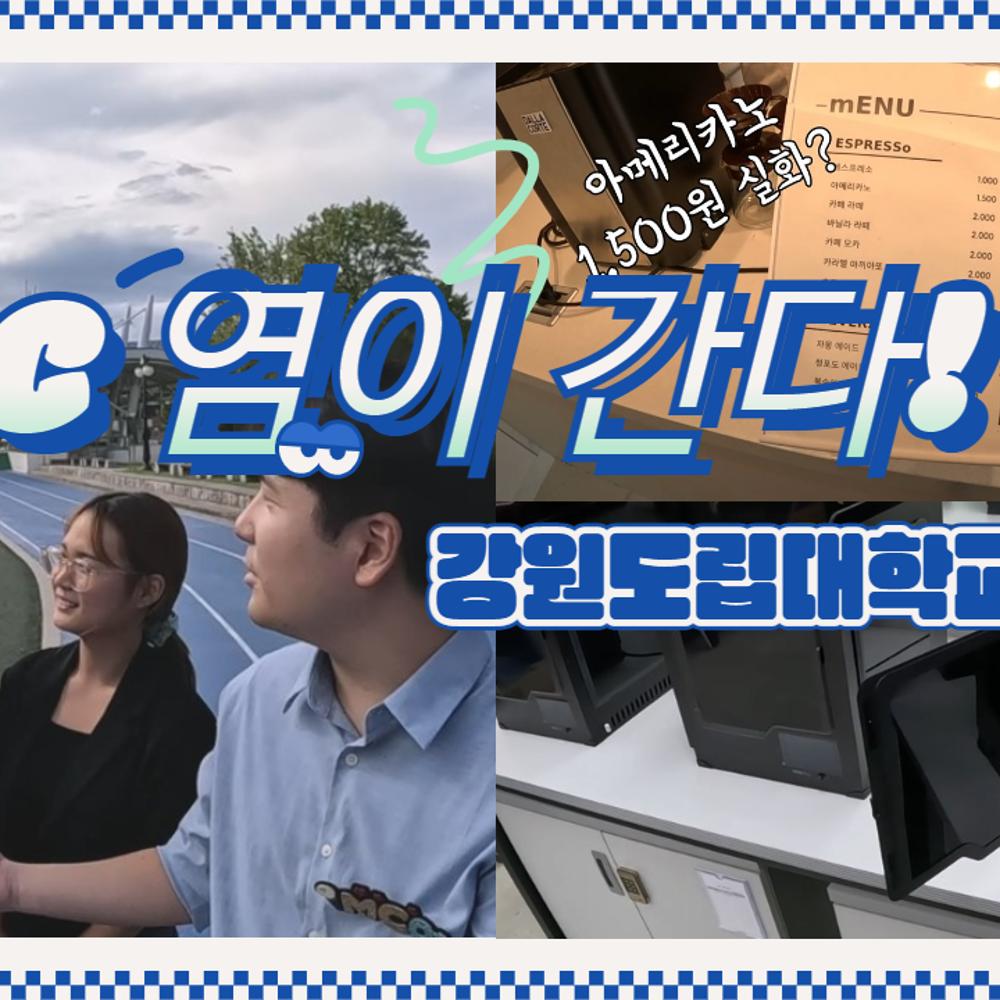 MC염과 함께하는 강원도립대학교 탐방! 이미지 1