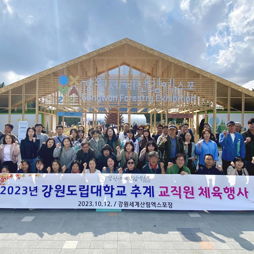 강원도립대학교, 2023 강원세계산림엑스포 성공 기원 이미지 1