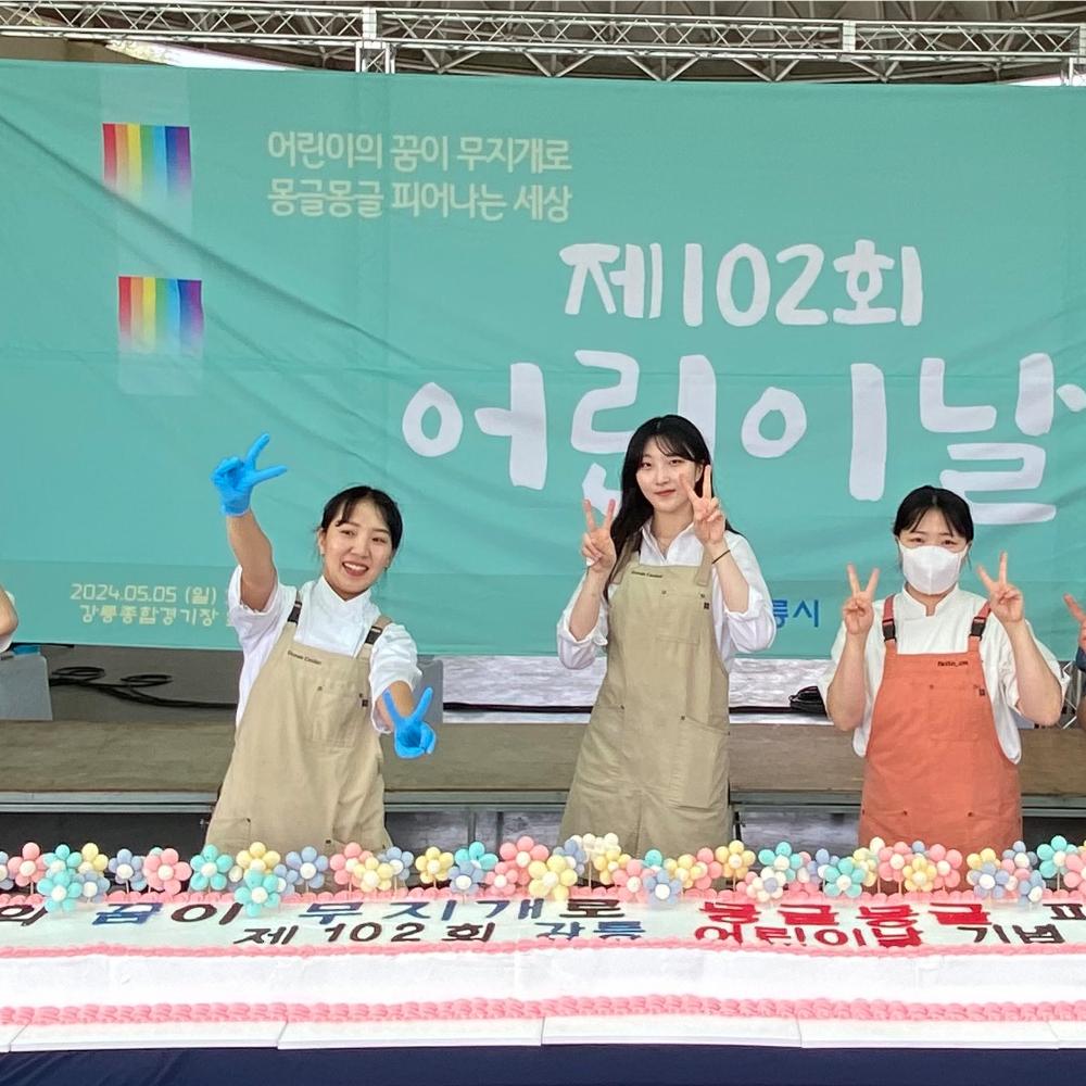 지역사회 상생협력대학의 중심, 강원도립대학교 - 바리스타제과제빵과 강릉시 어린이날 자원봉사 - 이미지 1