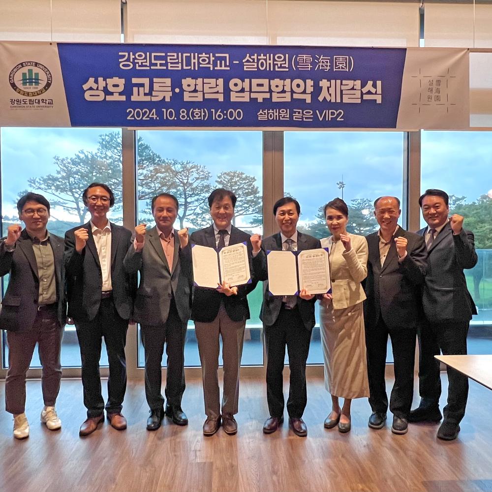 강원도립대학교·설해원 상호 교류·협력을 위한 업무협약 체결 이미지 1