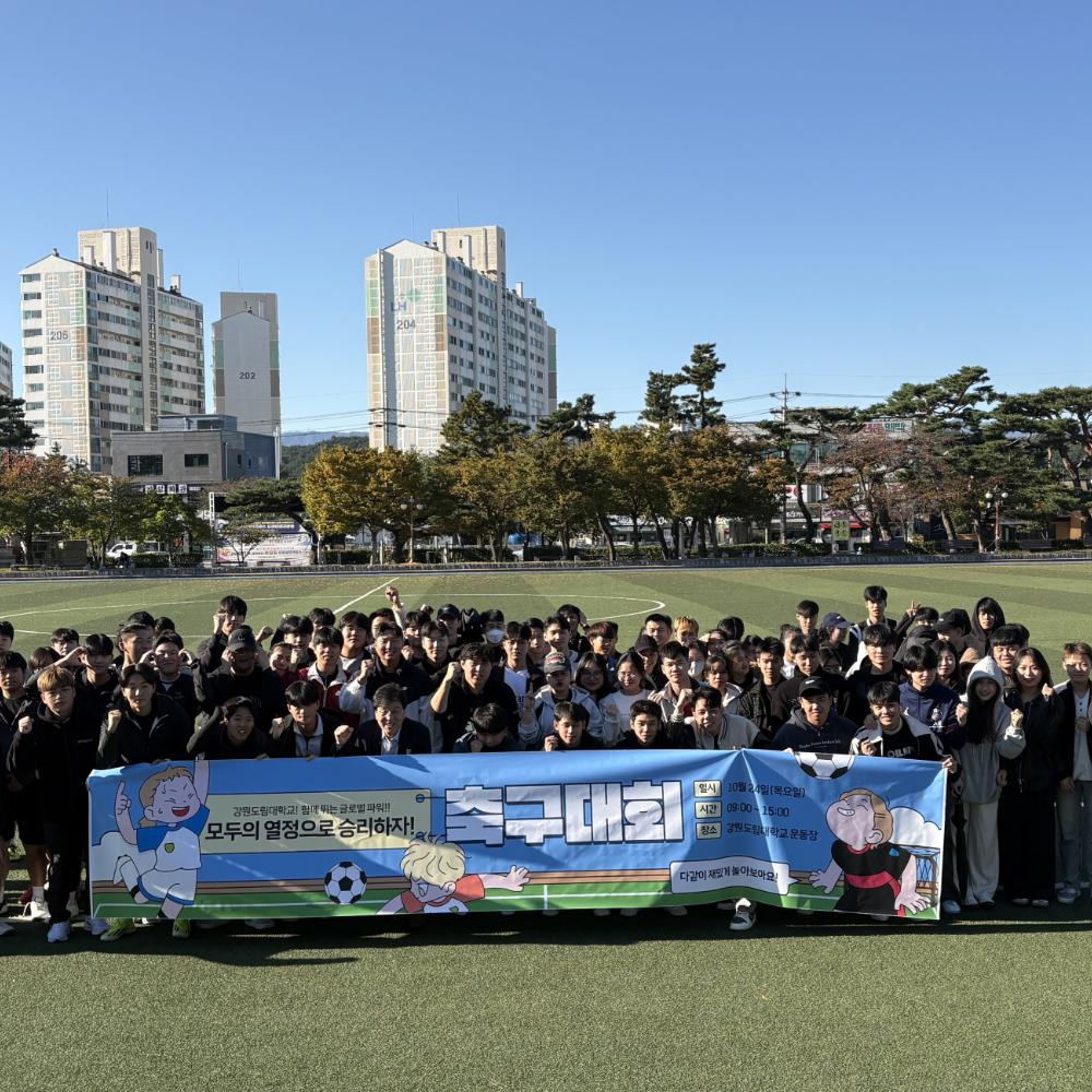 강원도립대학교 글로벌 축구대회 개최 이미지 1