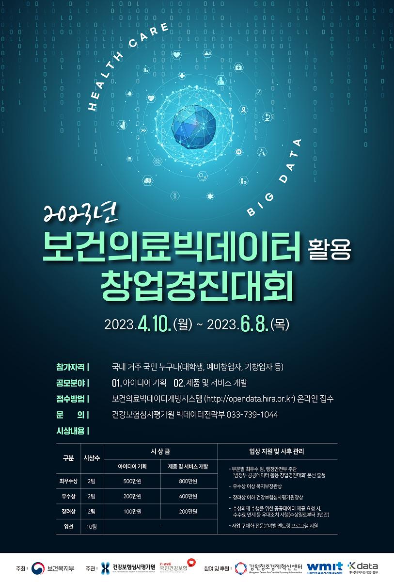 강원도립대학교 공지사항 - 2023년 보건의료빅데이터 활용 창업경진대회 상세화면 | 대학교 > 열린마당 > 공지사항