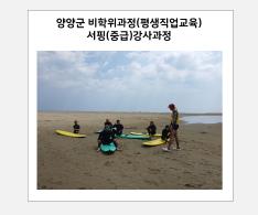 서핑(중급)강사과정