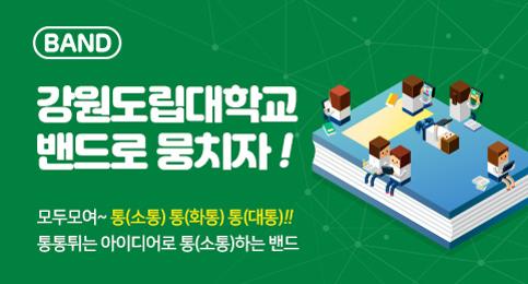 BAND 강원도립대학교 밴드로 뭉치자! 모두모여-통(소통) 통(화통) 통(대통)!! 통통튀는 아이디로 통(소통)하는 밴드