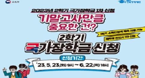 2023년 2학기 1차 국가장학금 신청