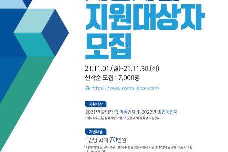 전문대학생 취업역량 강화 한시 지원사업 대상자 모집
