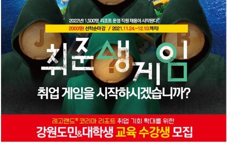 [레고랜드 코리아 리조트] 취업 대비 인력양성 교육 신청자 모집 안내