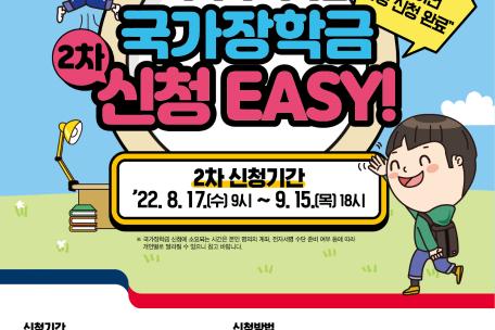 2022학년도 2학기 국가장학금 2차 신청 안내