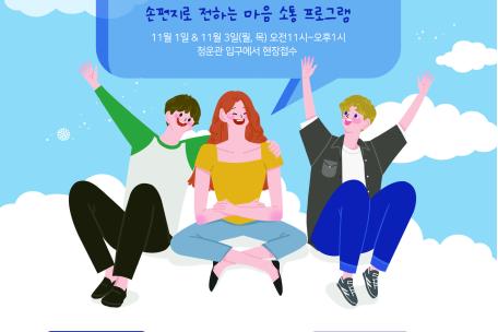 [토닥토닥 우체통] 프로그램 안내